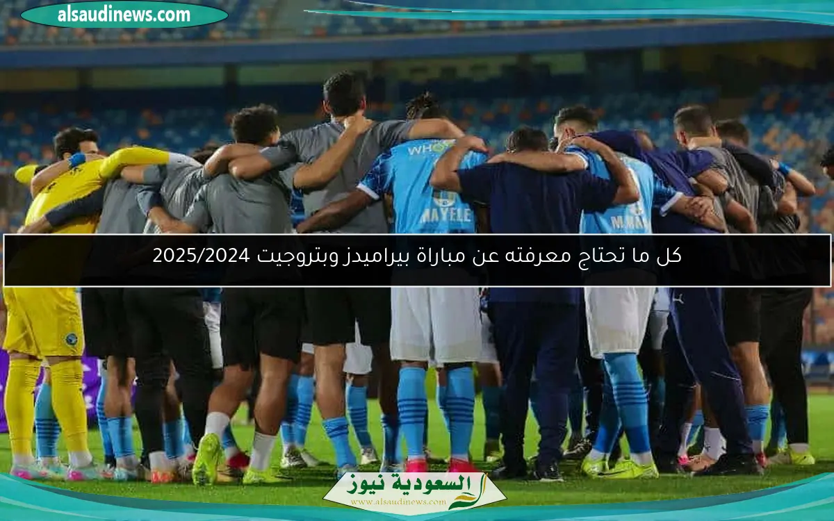كل ما تحتاج معرفته عن مباراة بيراميدز وبتروجيت 2025/2024