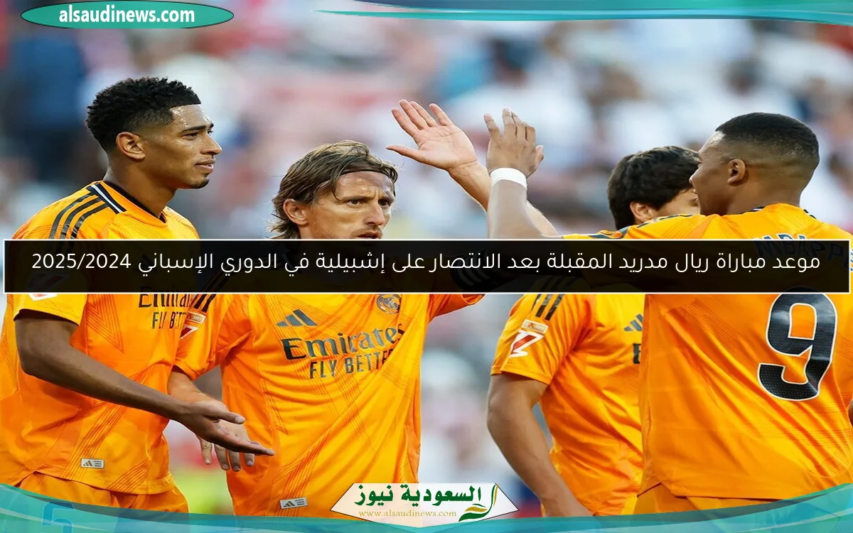موعد مباراة ريال مدريد المقبلة بعد الانتصار على إشبيلية في الدوري الإسباني 2025/2024