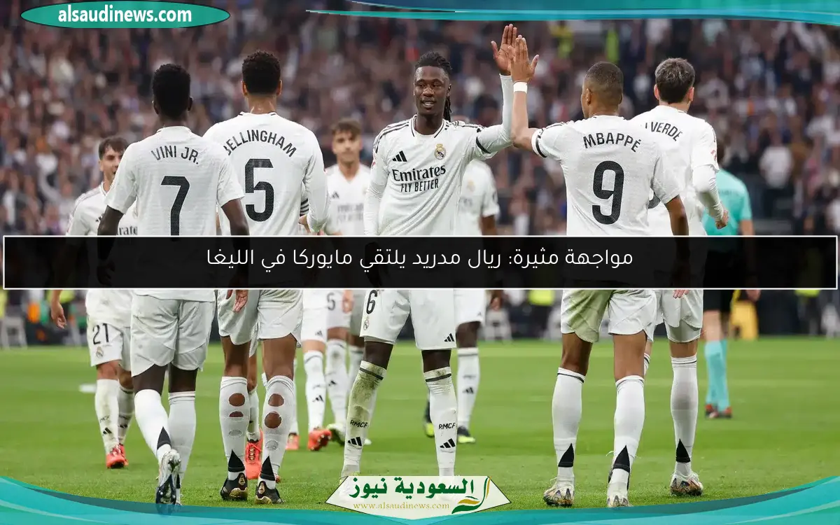 مواجهة مثيرة: ريال مدريد يلتقي مايوركا في الليغا