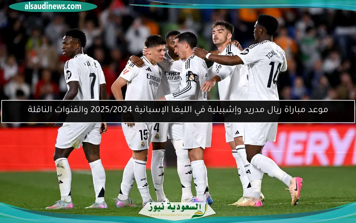 موعد مباراة ريال مدريد وإشبيلية في الليغا الإسبانية 2025/2024 والقنوات الناقلة