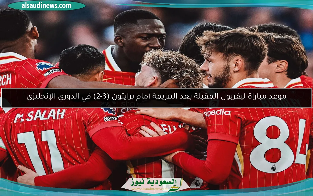 موعد مباراة ليفربول المقبلة بعد الهزيمة أمام برايتون (3-2) في الدوري الإنجليزي