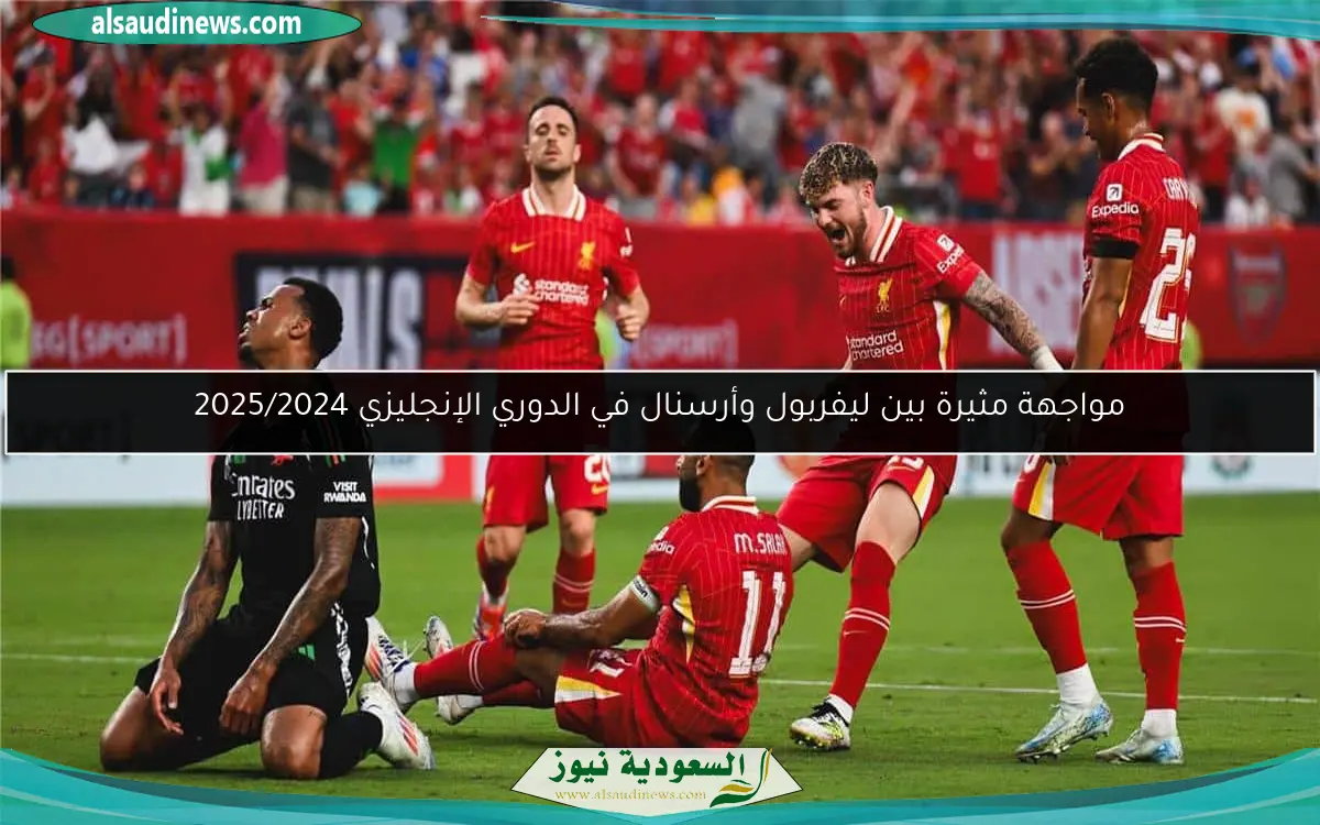 مواجهة مثيرة بين ليفربول وأرسنال في الدوري الإنجليزي 2025/2024