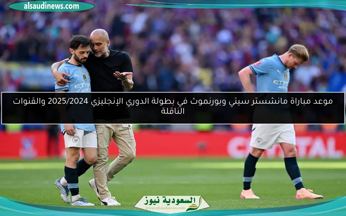 موعد مباراة مانشستر سيتي وبورنموث في بطولة الدوري الإنجليزي 2025/2024 والقنوات الناقلة