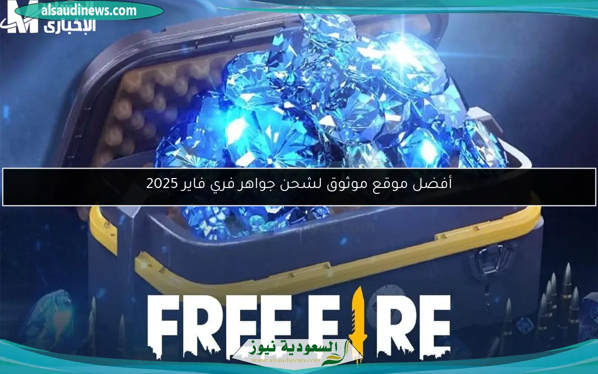 أفضل موقع موثوق لشحن جواهر فري فاير 2025