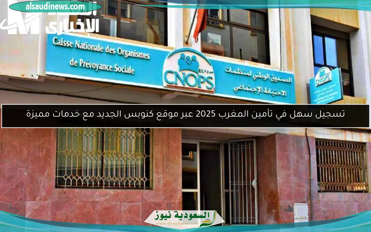 تسجيل سهل في تأمين المغرب 2025 عبر موقع كنوبس الجديد مع خدمات مميزة