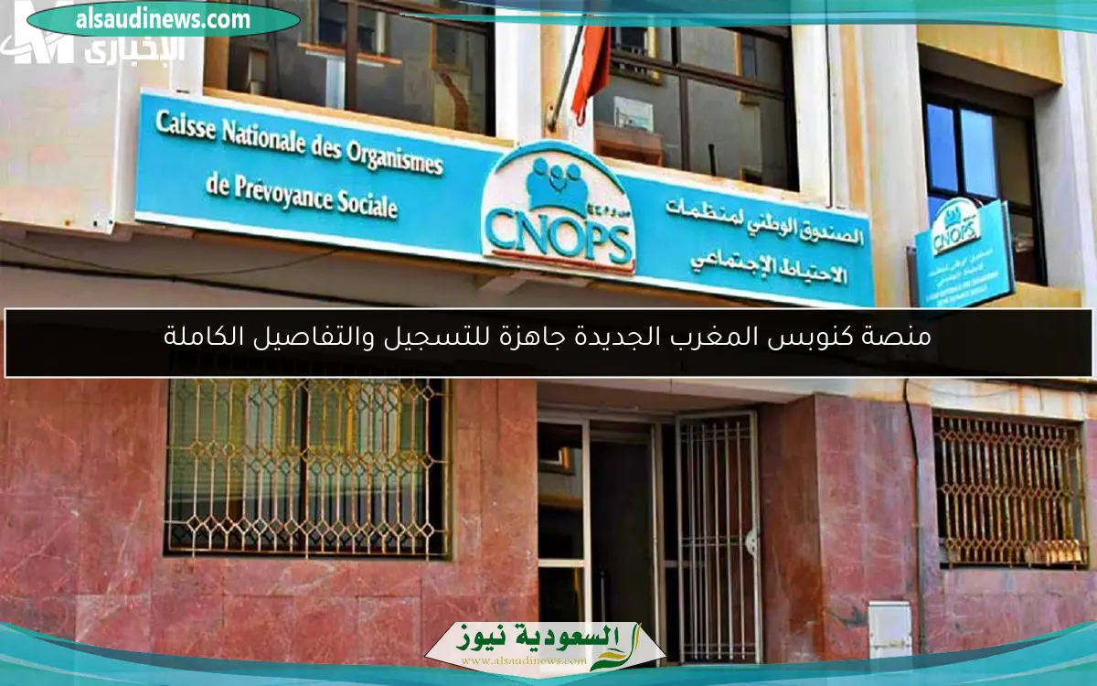 منصة كنوبس المغرب الجديدة جاهزة للتسجيل والتفاصيل الكاملة