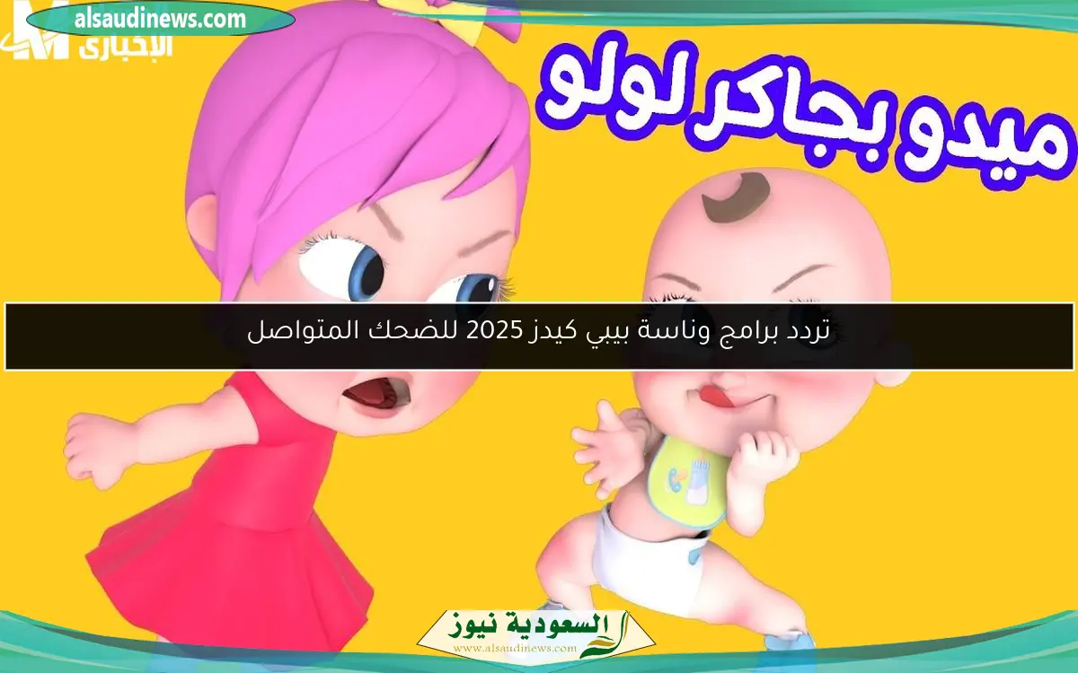 تردد برامج وناسة بيبي كيدز 2025 للضحك المتواصل