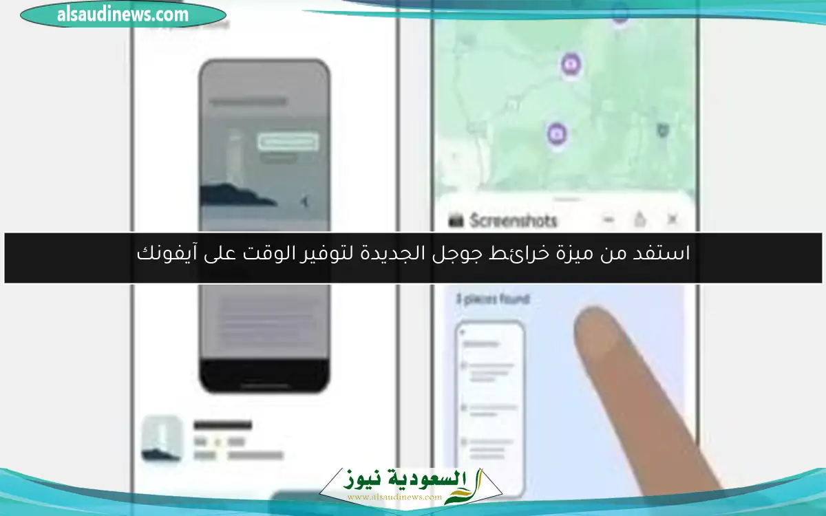 استفد من ميزة خرائط جوجل الجديدة لتوفير الوقت على آيفونك
