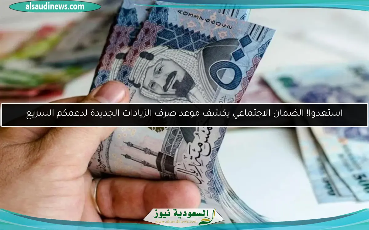 استعدوا! الضمان الاجتماعي يكشف موعد صرف الزيادات الجديدة لدعمكم السريع
