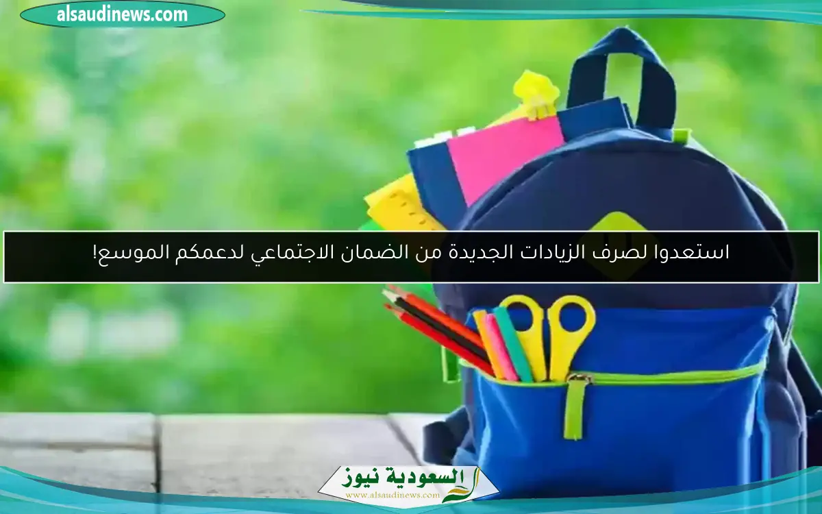 استعدوا لصرف الزيادات الجديدة من الضمان الاجتماعي لدعمكم الموسع!