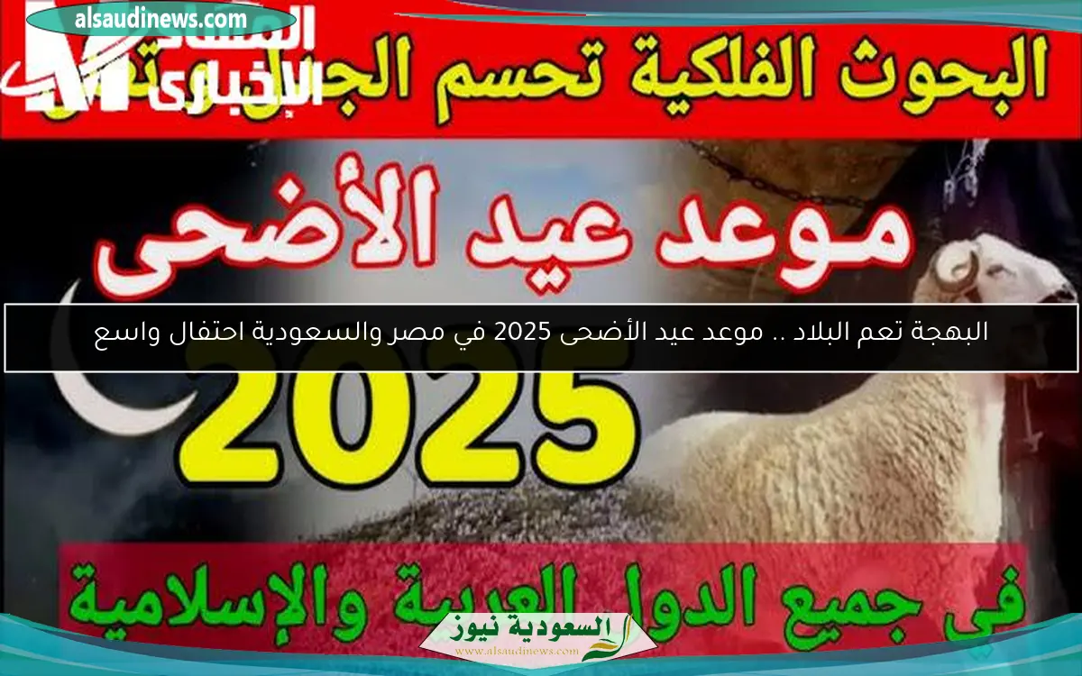 البهجة تعم البلاد .. موعد عيد الأضحى 2025 في مصر والسعودية احتفال واسع