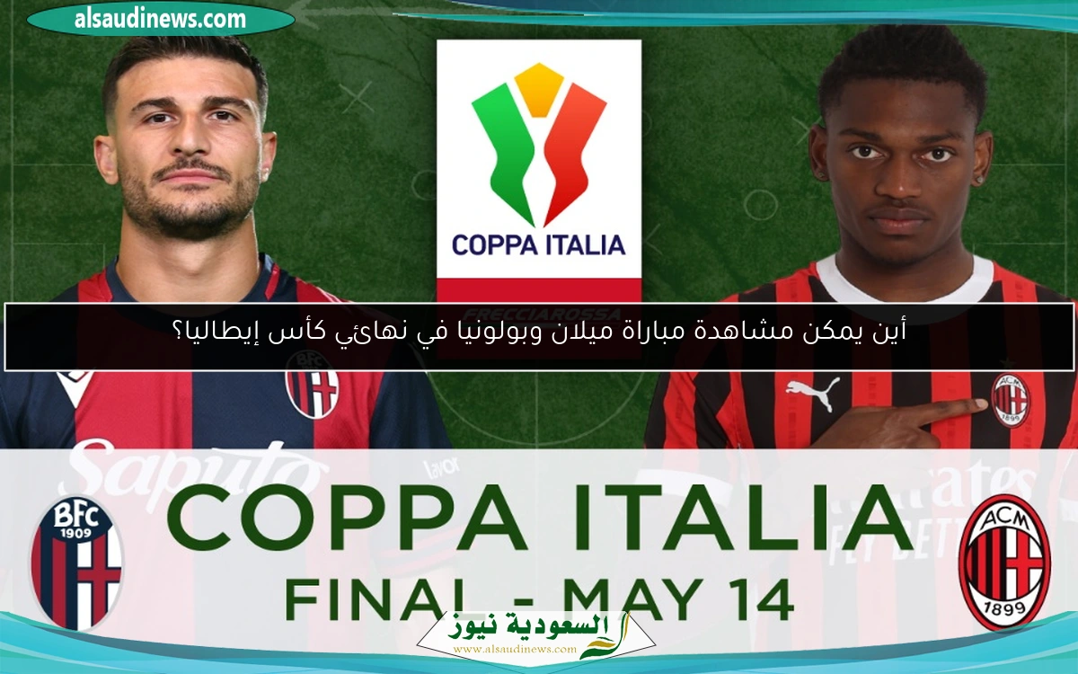 أين يمكن مشاهدة مباراة ميلان وبولونيا في نهائي كأس إيطاليا؟