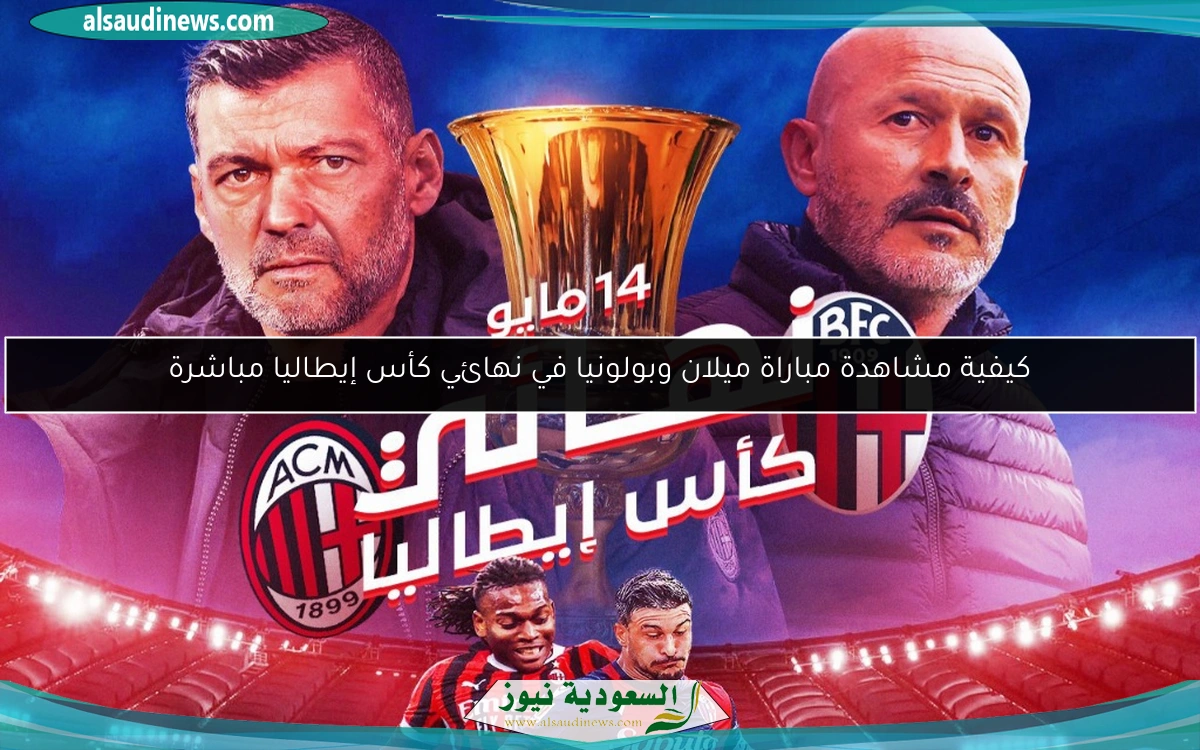 كيفية مشاهدة مباراة ميلان وبولونيا في نهائي كأس إيطاليا مباشرة
