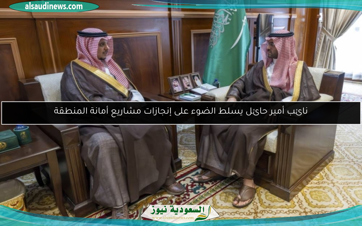 نائب أمير حائل يسلط الضوء على إنجازات مشاريع أمانة المنطقة