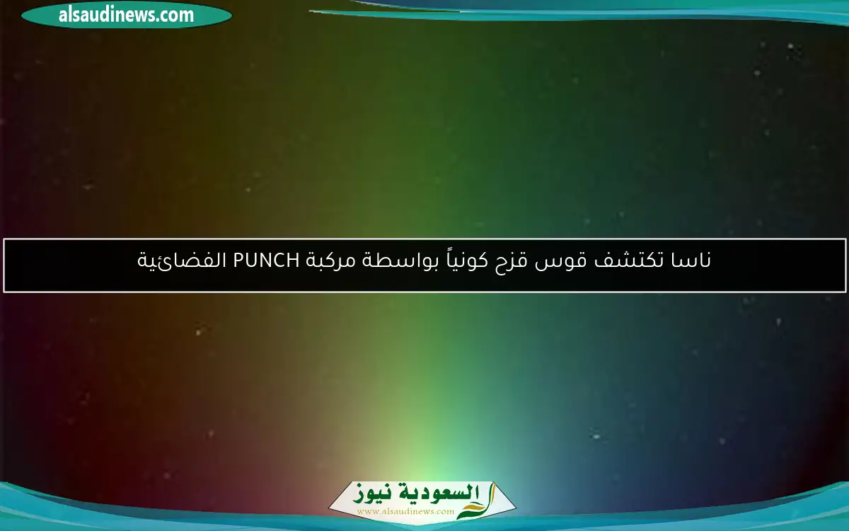 ناسا تكتشف قوس قزح كونياً بواسطة مركبة PUNCH الفضائية