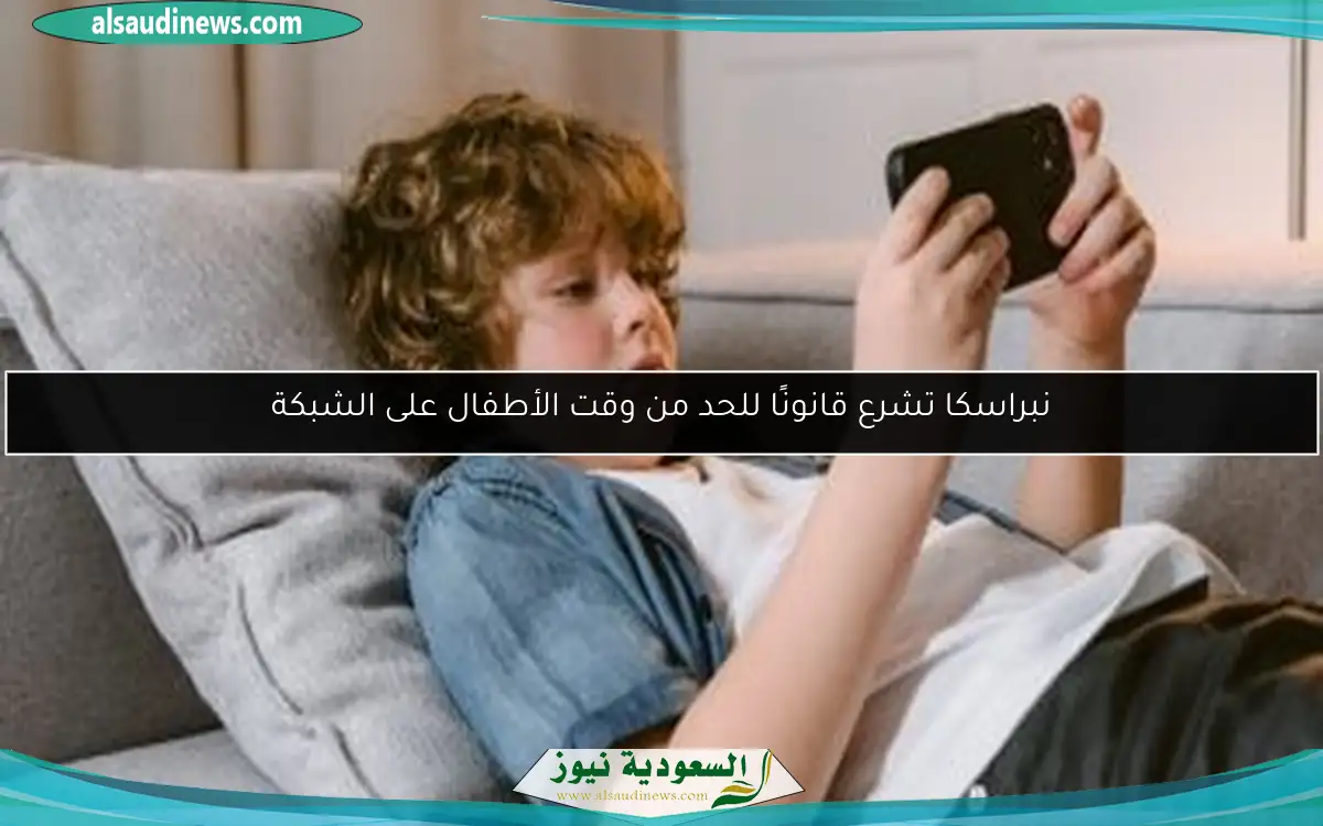 نبراسكا تشرع قانونًا للحد من وقت الأطفال على الشبكة