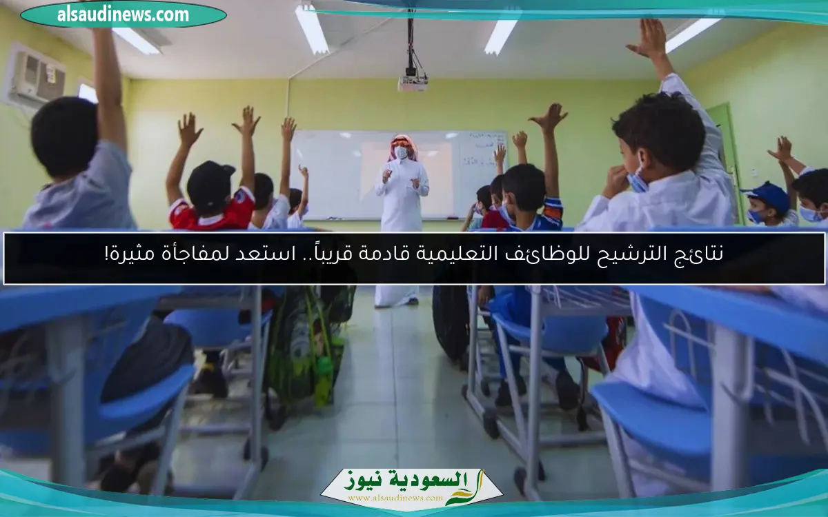 نتائج الترشيح للوظائف التعليمية قادمة قريباً.. استعد لمفاجأة مثيرة!
