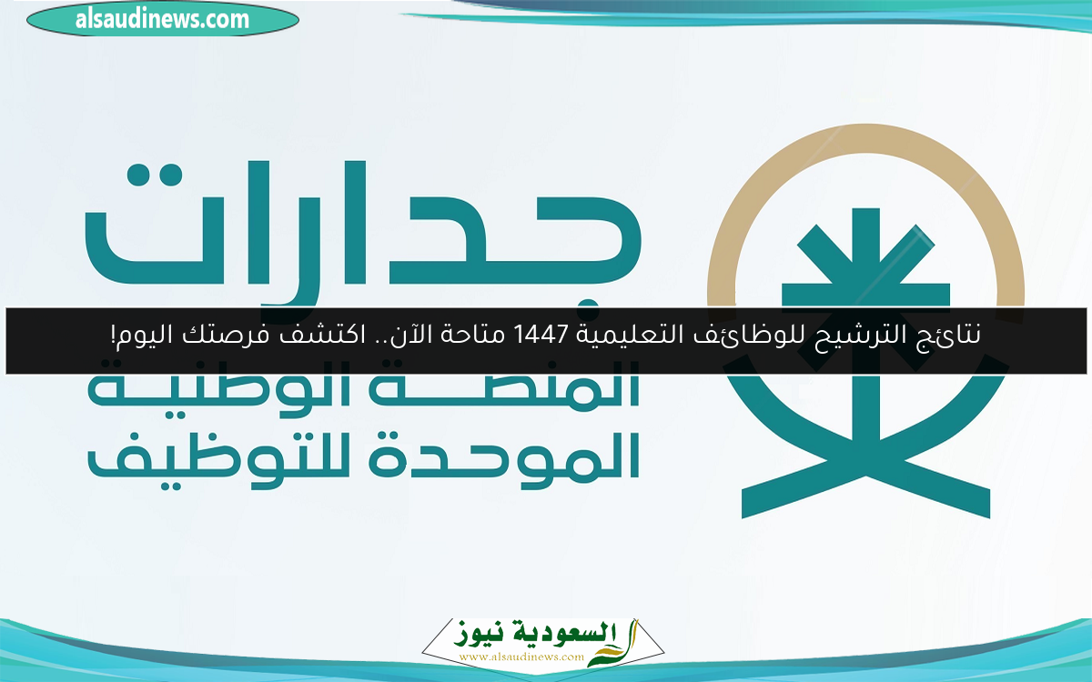 نتائج الترشيح للوظائف التعليمية 1447 متاحة الآن.. اكتشف فرصتك اليوم!