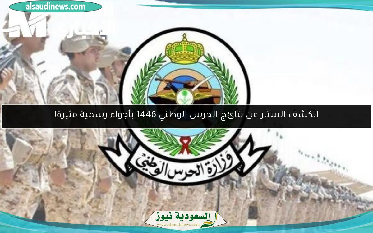 انكشف الستار عن نتائج الحرس الوطني 1446 بأجواء رسمية مثيرة!