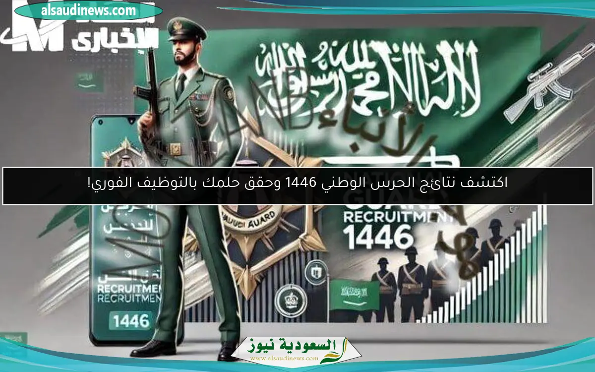 اكتشف نتائج الحرس الوطني 1446 وحقق حلمك بالتوظيف الفوري!