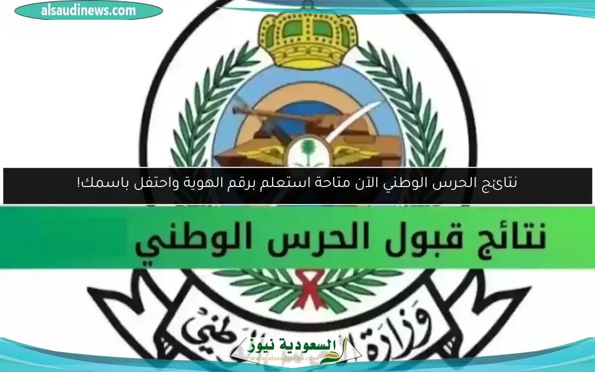 نتائج الحرس الوطني الآن متاحة استعلم برقم الهوية واحتفل باسمك!