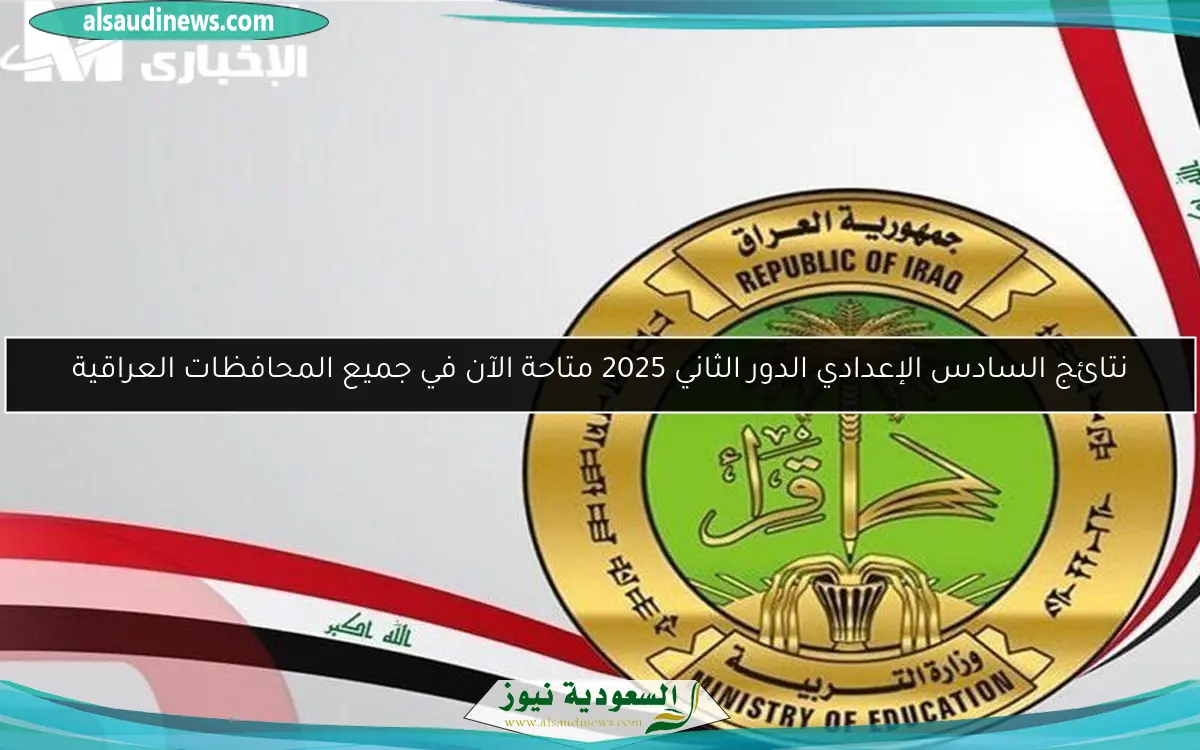 نتائج السادس الإعدادي الدور الثاني 2025 متاحة الآن في جميع المحافظات العراقية