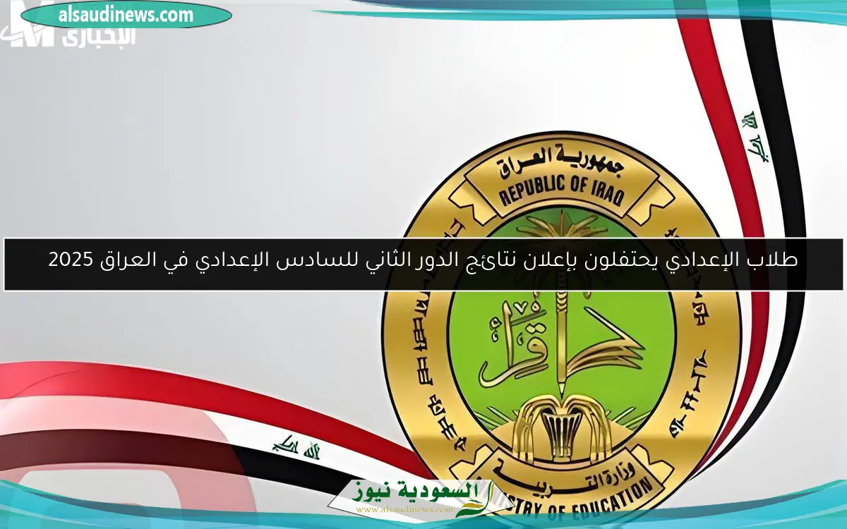 طلاب الإعدادي يحتفلون بإعلان نتائج الدور الثاني للسادس الإعدادي في العراق 2025