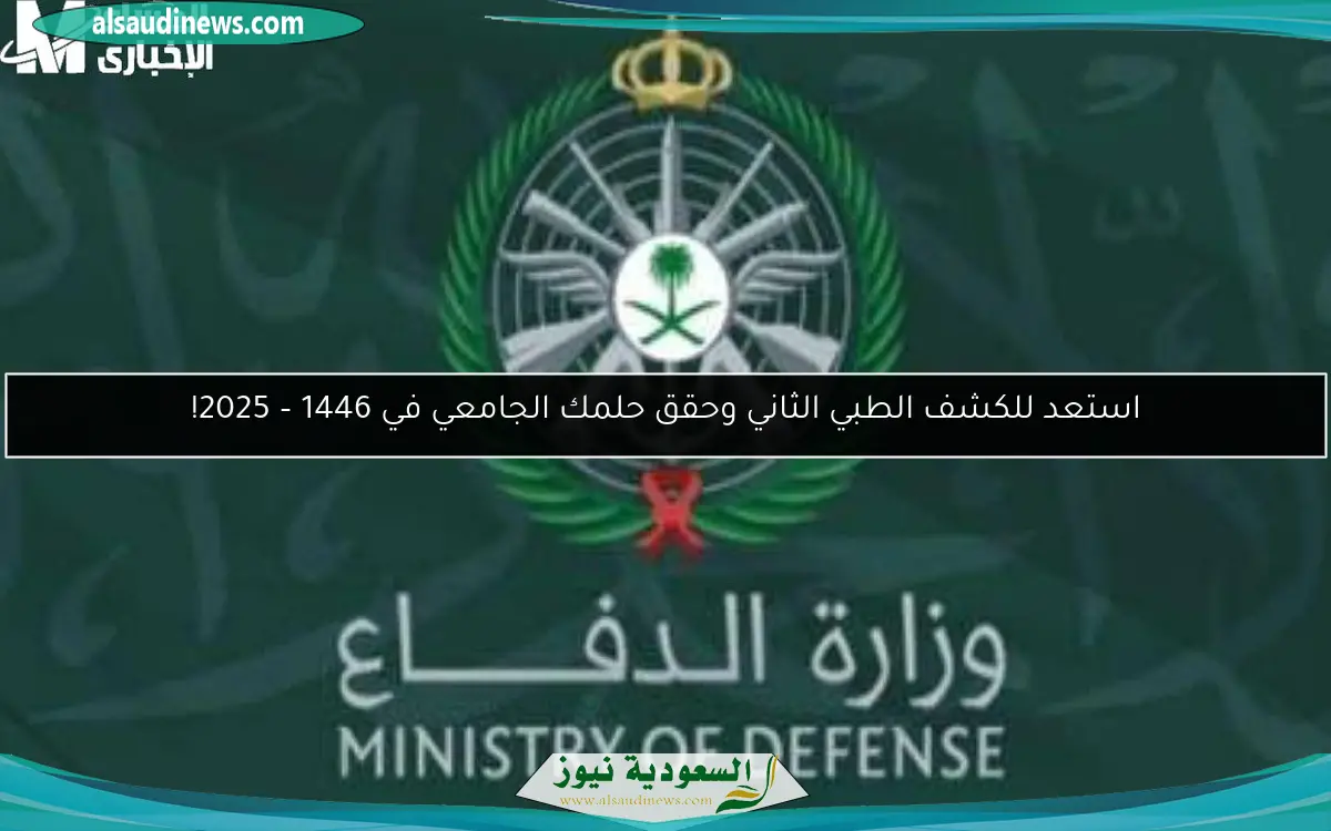 استعد للكشف الطبي الثاني وحقق حلمك الجامعي في 1446 – 2025!