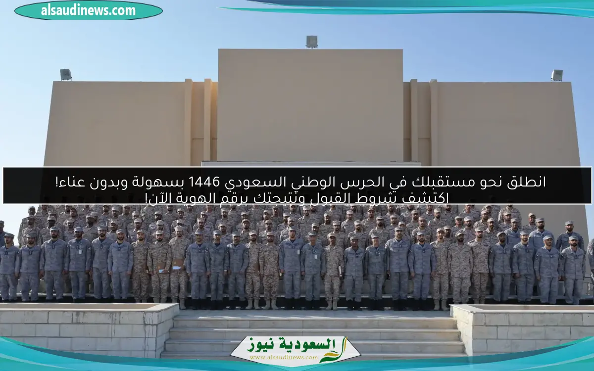 انطلق نحو مستقبلك في الحرس الوطني السعودي 1446 بسهولة وبدون عناء!
اكتشف شروط القبول ونتيجتك برقم الهوية الآن!
