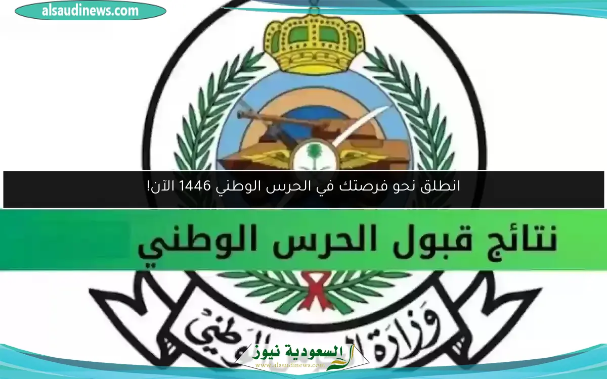 انطلق نحو فرصتك في الحرس الوطني 1446 الآن!