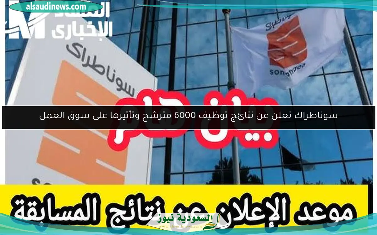 سوناطراك تعلن عن نتائج توظيف 6000 مترشح وتأثيرها على سوق العمل