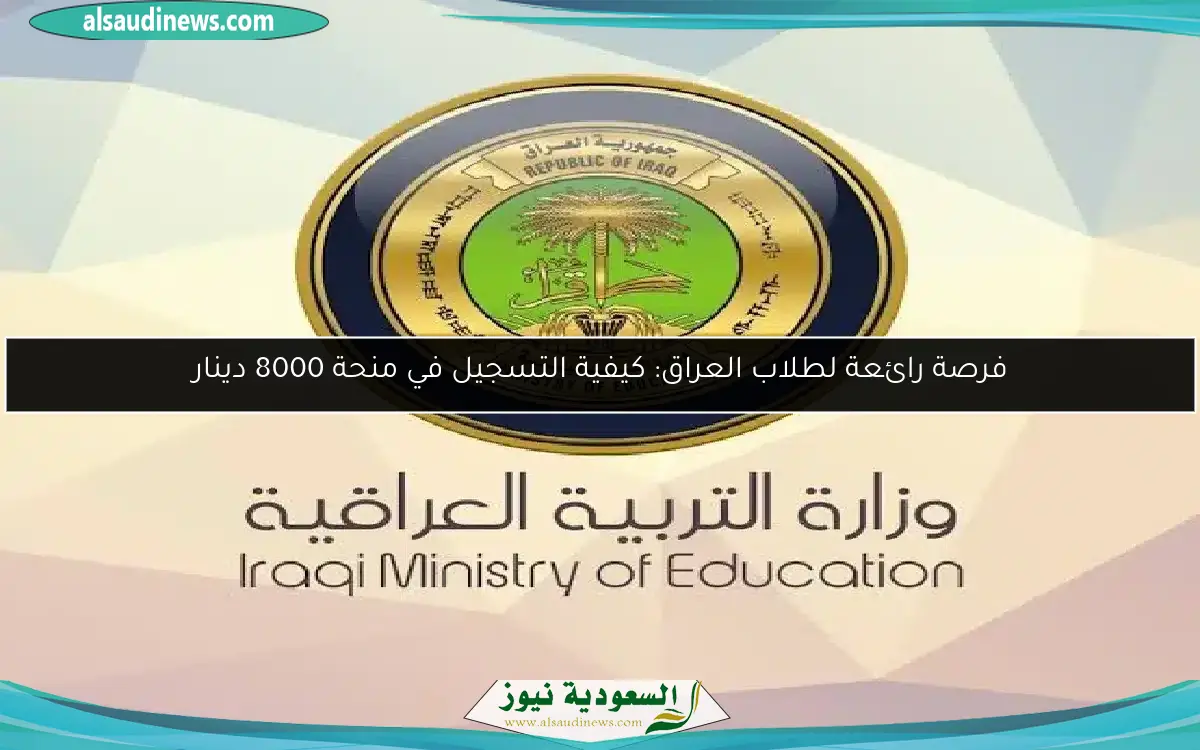 فرصة رائعة لطلاب العراق: كيفية التسجيل في منحة 8000 دينار