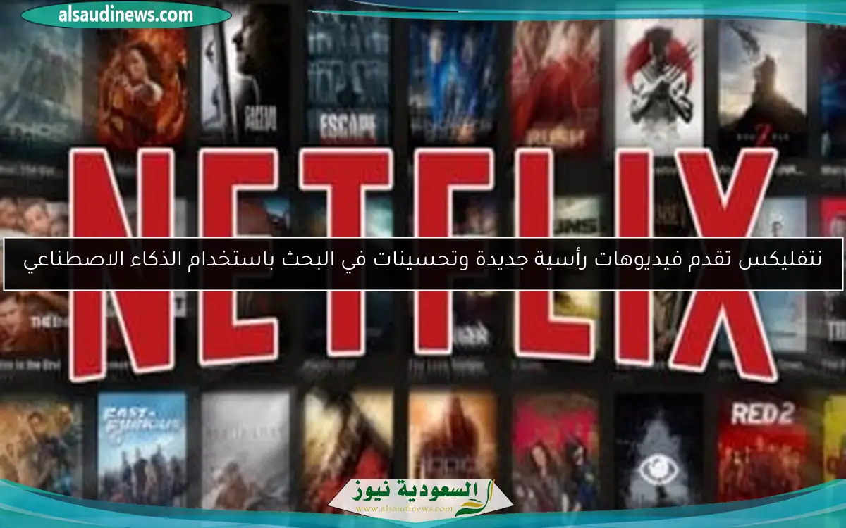 نتفليكس تقدم فيديوهات رأسية جديدة وتحسينات في البحث باستخدام الذكاء الاصطناعي