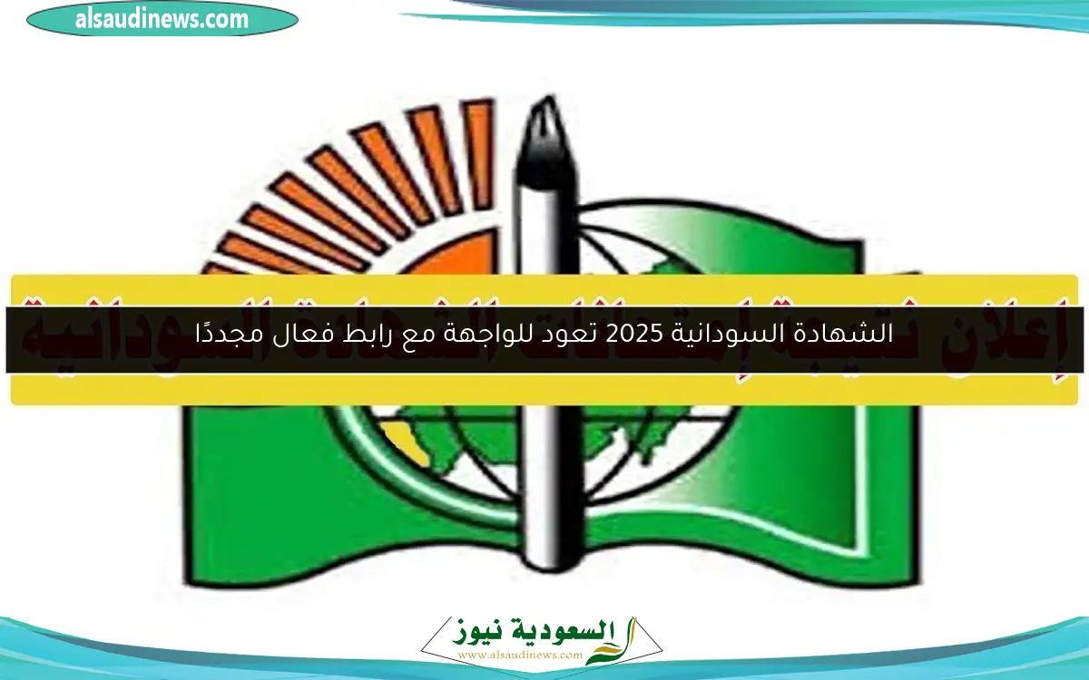 الشهادة السودانية 2025 تعود للواجهة مع رابط فعال مجددًا