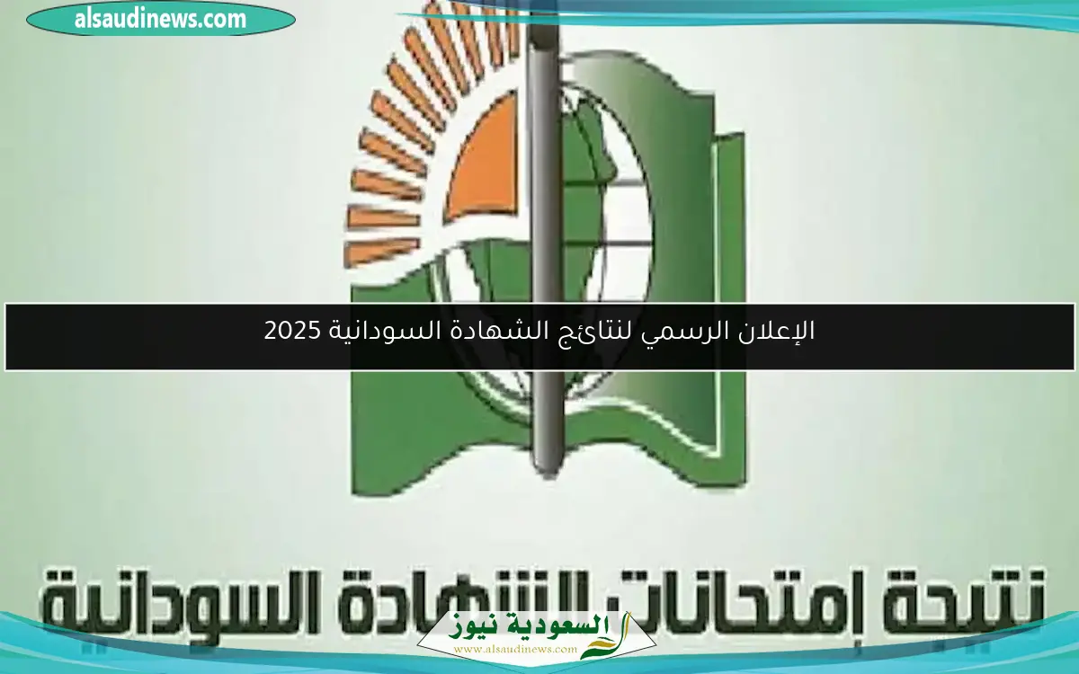 الإعلان الرسمي لنتائج الشهادة السودانية 2025