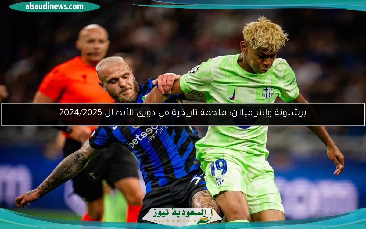 برشلونة وإنتر ميلان: ملحمة تاريخية في دوري الأبطال 2024/2025