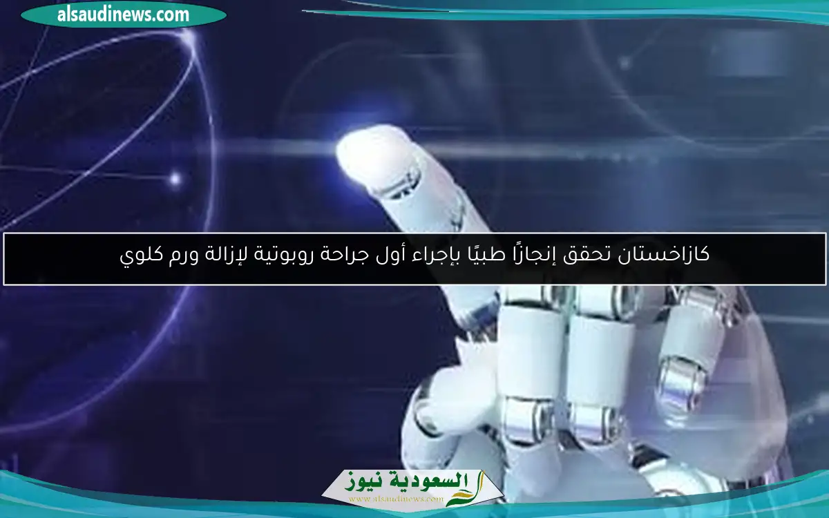 كازاخستان تحقق إنجازًا طبيًا بإجراء أول جراحة روبوتية لإزالة ورم كلوي