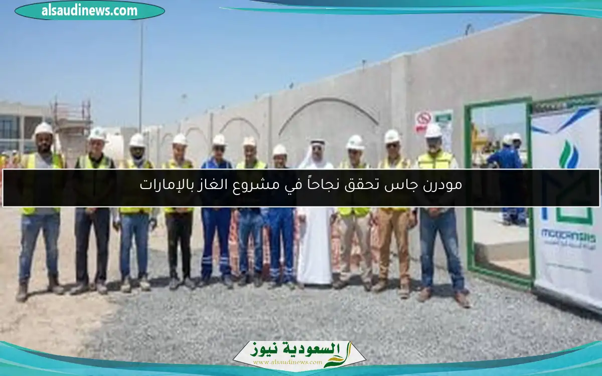 مودرن جاس تحقق نجاحاً في مشروع الغاز بالإمارات