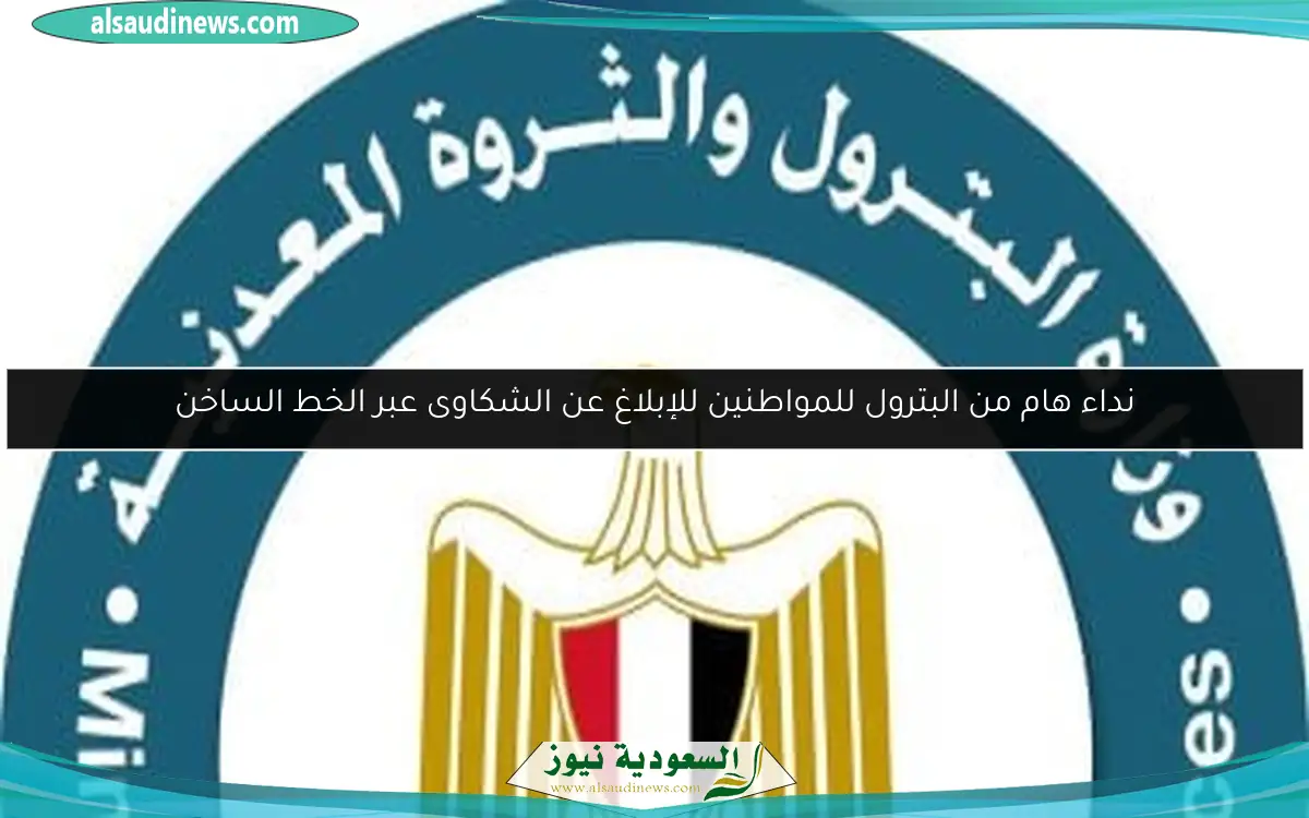 نداء هام من البترول للمواطنين للإبلاغ عن الشكاوى عبر الخط الساخن