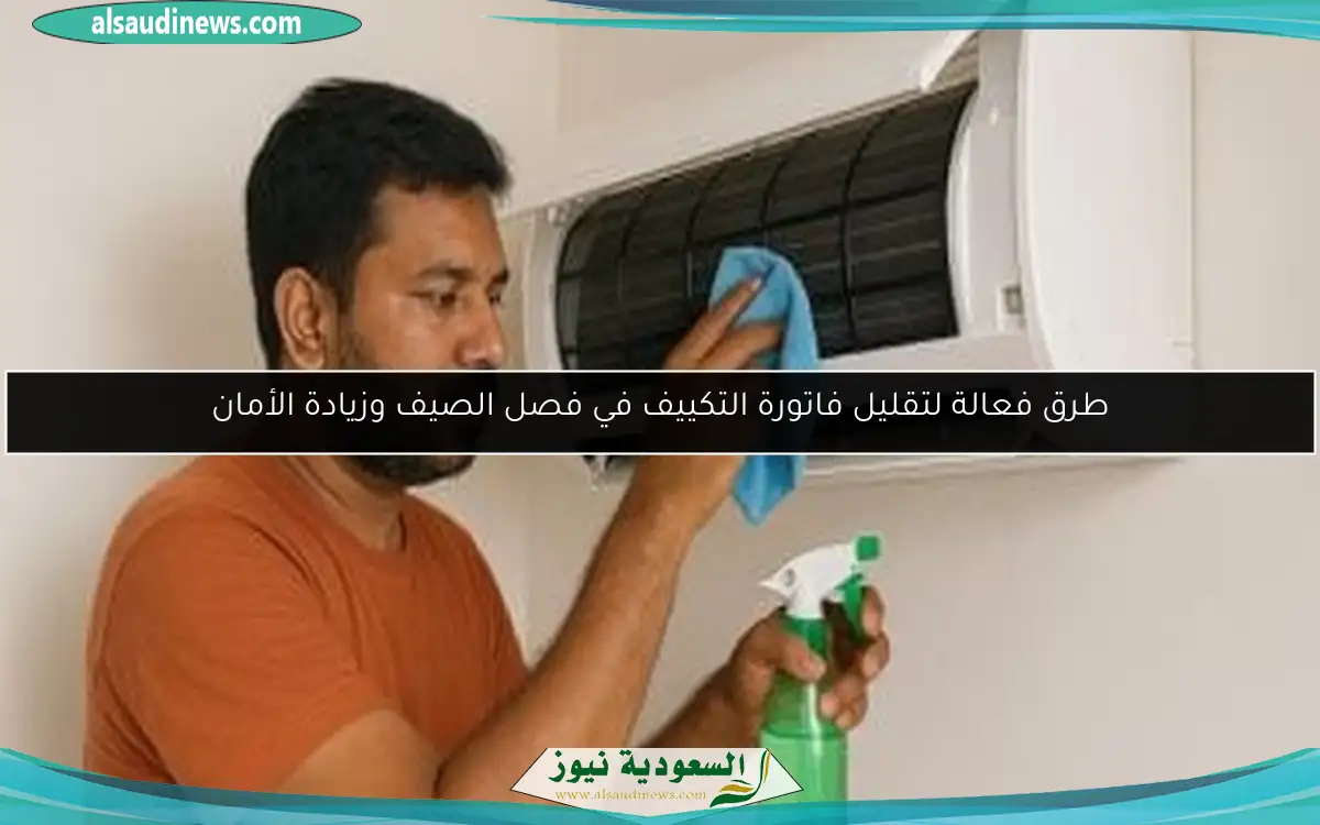 طرق فعالة لتقليل فاتورة التكييف في فصل الصيف وزيادة الأمان