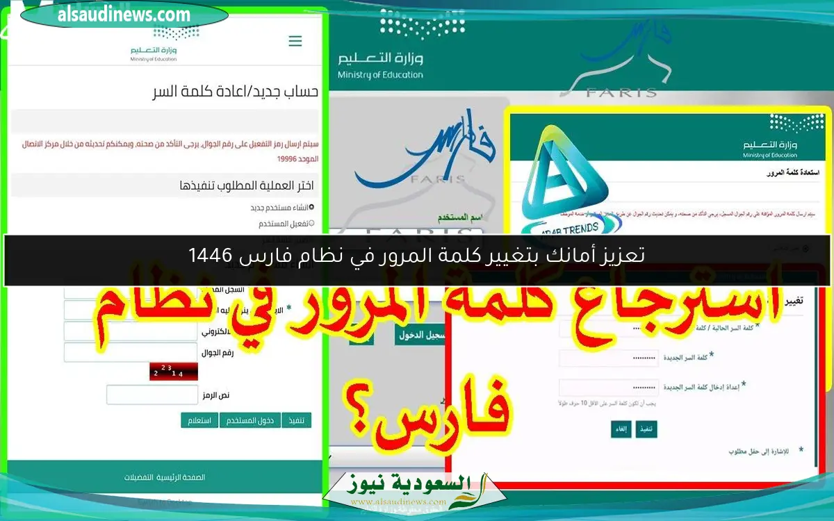 تعزيز أمانك بتغيير كلمة المرور في نظام فارس 1446