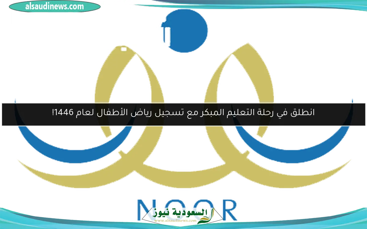 انطلق في رحلة التعليم المبكر مع تسجيل رياض الأطفال لعام 1446!