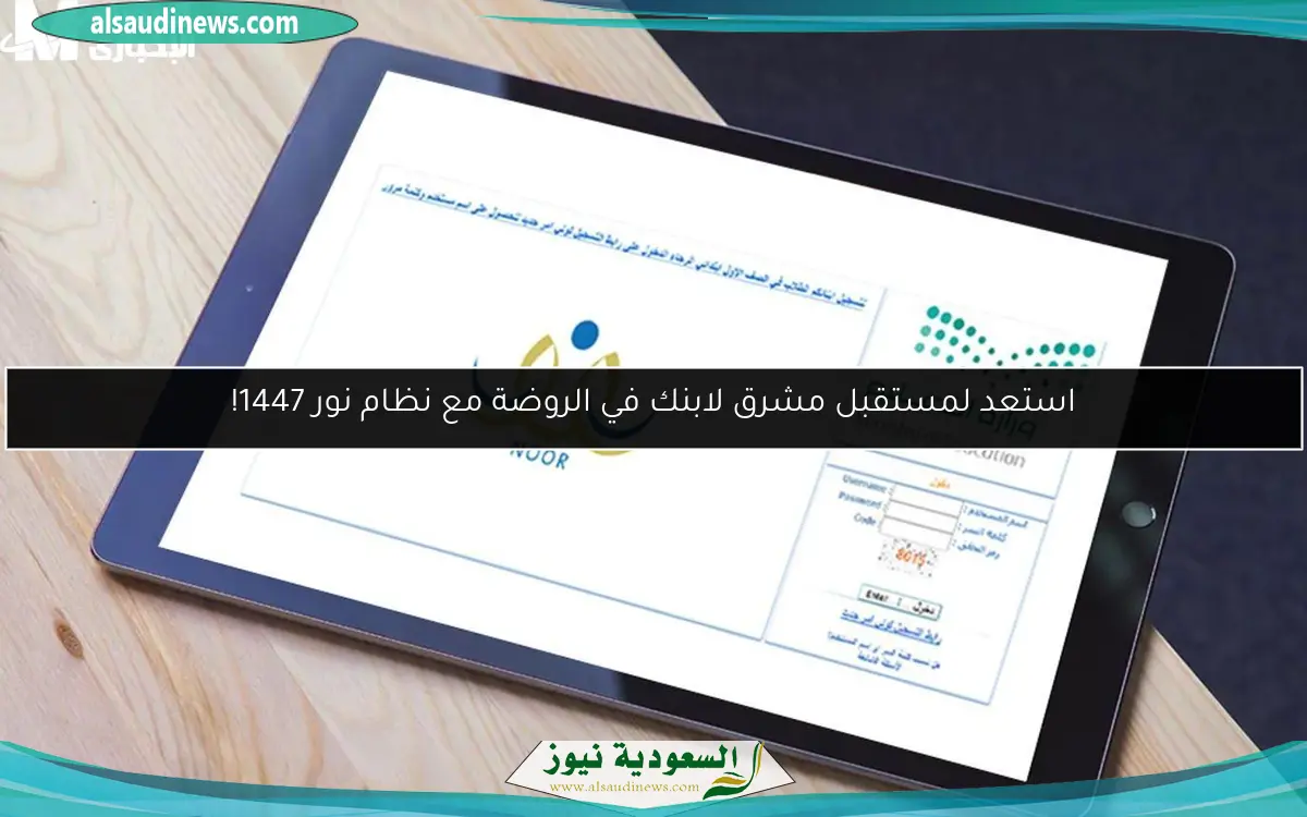 استعد لمستقبل مشرق لابنك في الروضة مع نظام نور 1447!