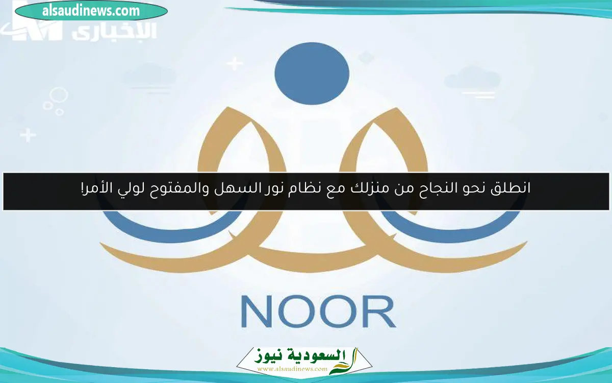 انطلق نحو النجاح من منزلك مع نظام نور السهل والمفتوح لولي الأمر!