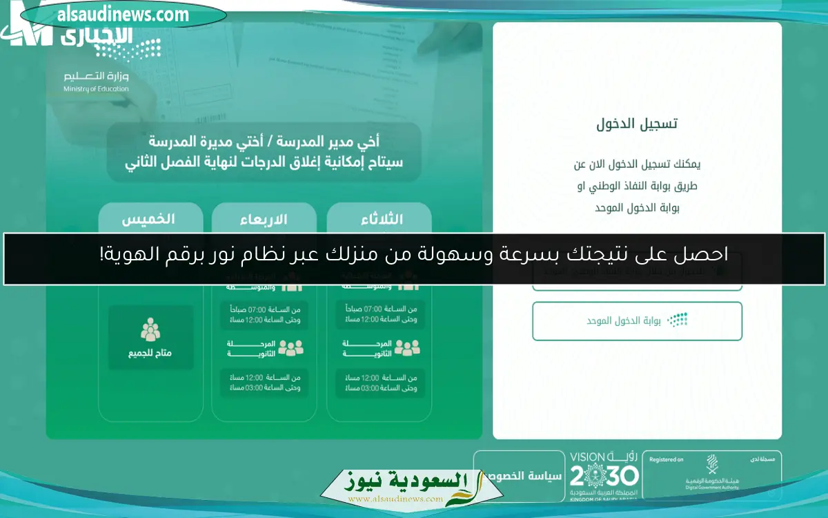 احصل على نتيجتك بسرعة وسهولة من منزلك عبر نظام نور برقم الهوية!