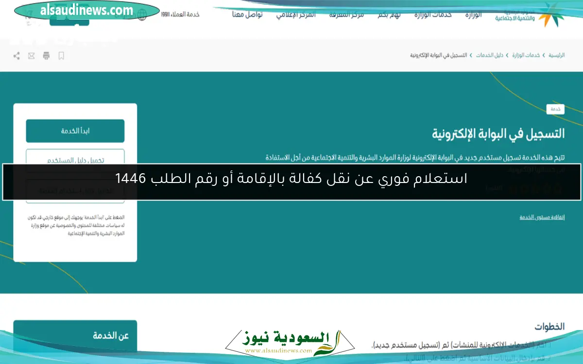 استعلام فوري عن نقل كفالة بالإقامة أو رقم الطلب 1446