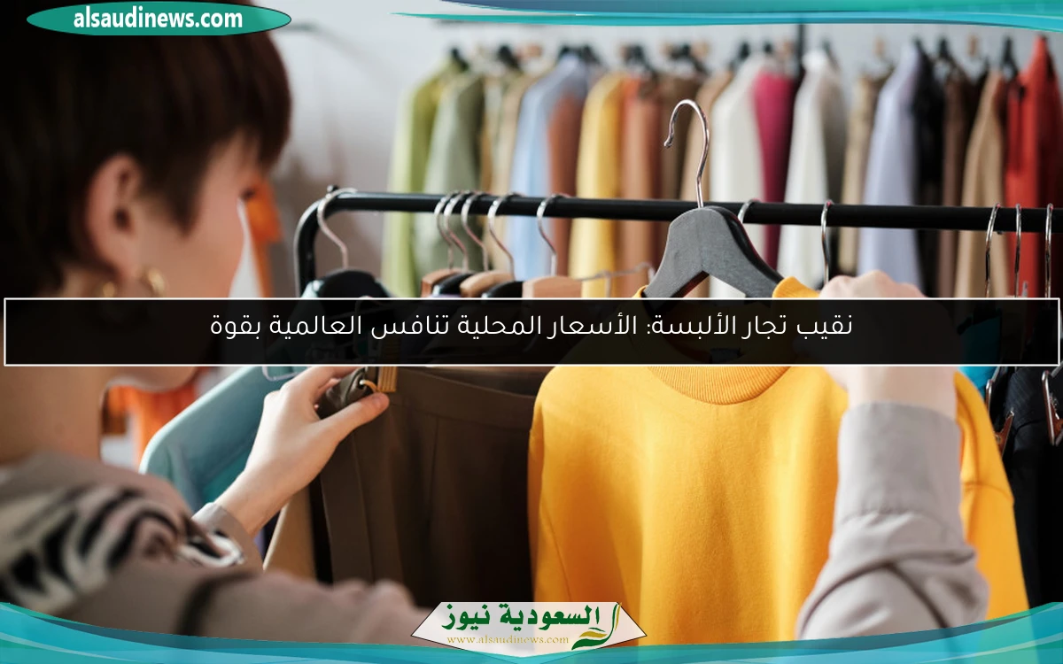 نقيب تجار الألبسة: الأسعار المحلية تنافس العالمية بقوة