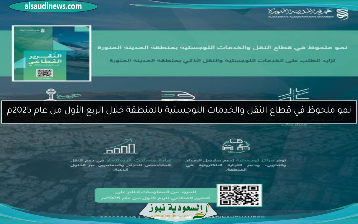 نمو ملحوظ في قطاع النقل والخدمات اللوجستية بالمنطقة خلال الربع الأول من عام 2025م