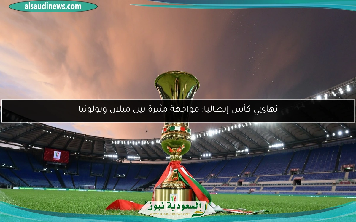 نهائي كأس إيطاليا: مواجهة مثيرة بين ميلان وبولونيا