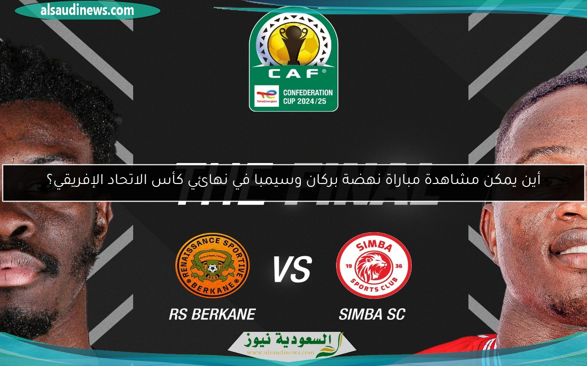 أين يمكن مشاهدة مباراة نهضة بركان وسيمبا في نهائي كأس الاتحاد الإفريقي؟